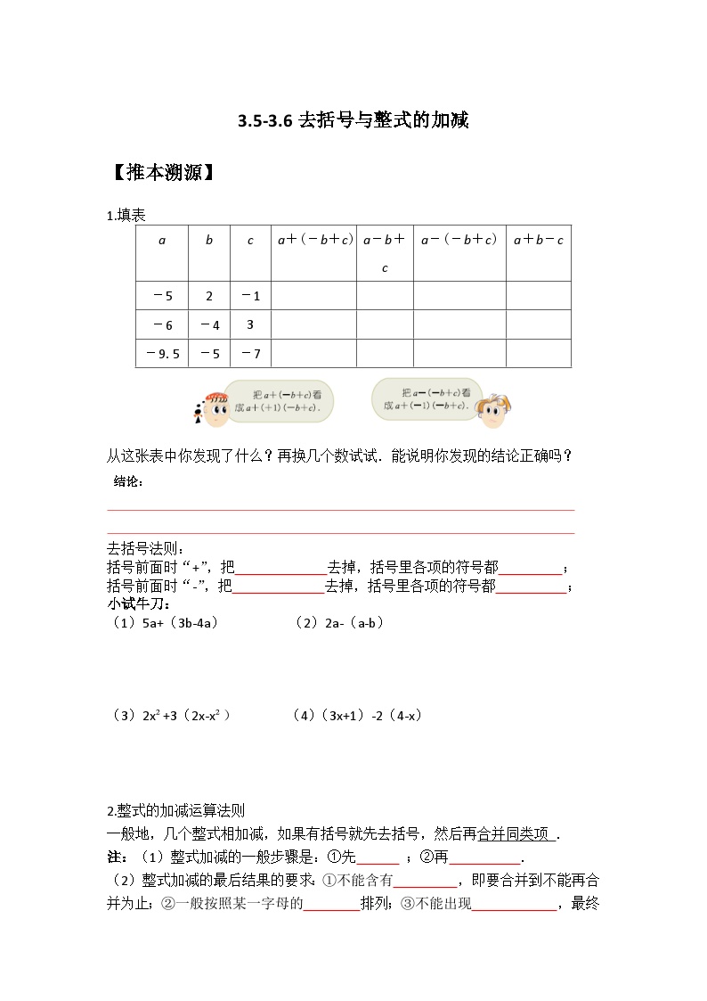 【暑假小升初自学】苏科版数学六年级（六升七）暑假-专题3.5-3.6《去括号与整式的加减》预习讲学案