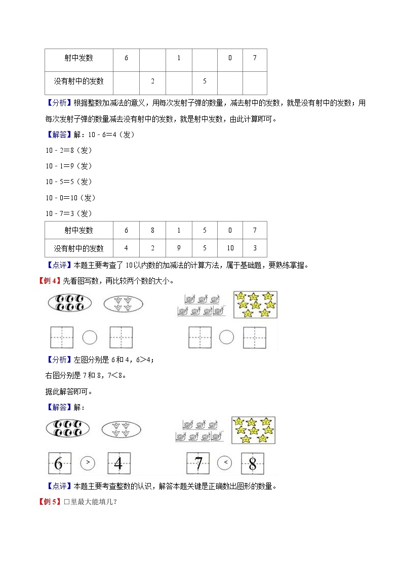 【暑假提升】人教版数学新一年级暑假预习：第5单元《6~10的认识和加减法》讲义（知识点+例题+练习）（含解析）03