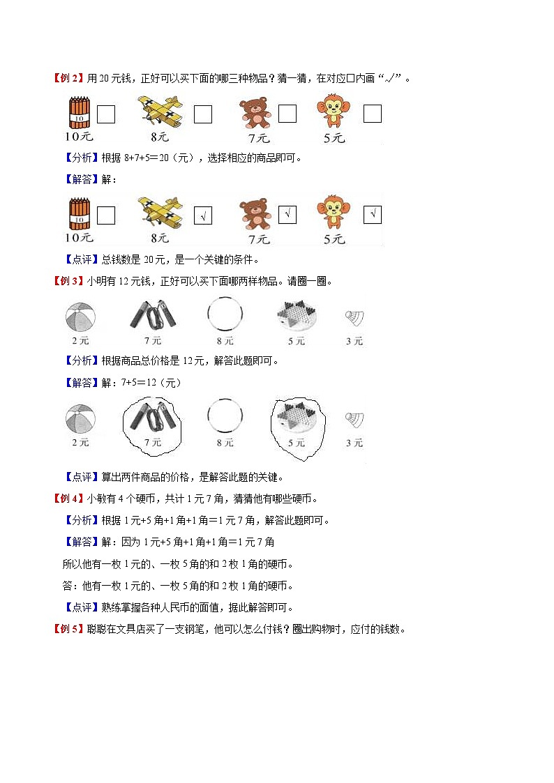【暑假预习】一年级(一升二)北师大版数学暑假预习:第2单元《购物》讲义(知识点+例题+练习)(含解析)02