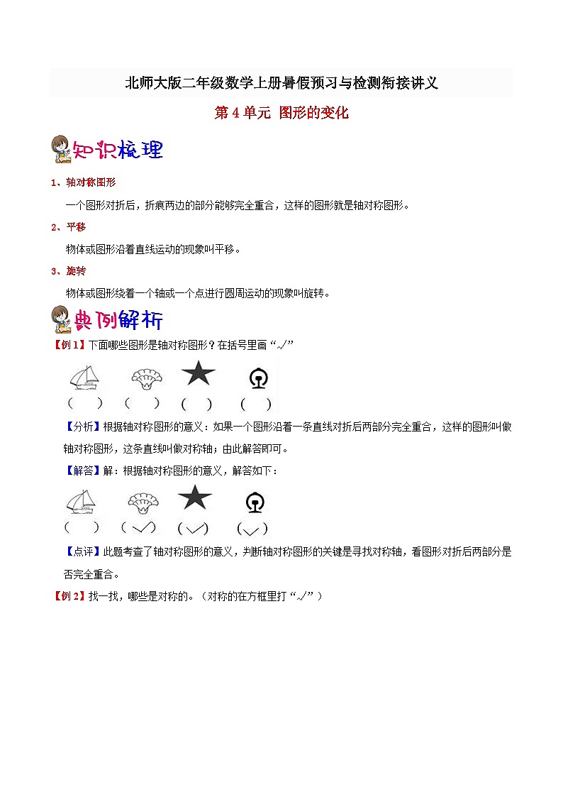 【暑假预习】一年级(一升二)北师大版数学暑假预习:第4单元《图形的变化》讲义(知识点+例题+练习)(含解析)第1页