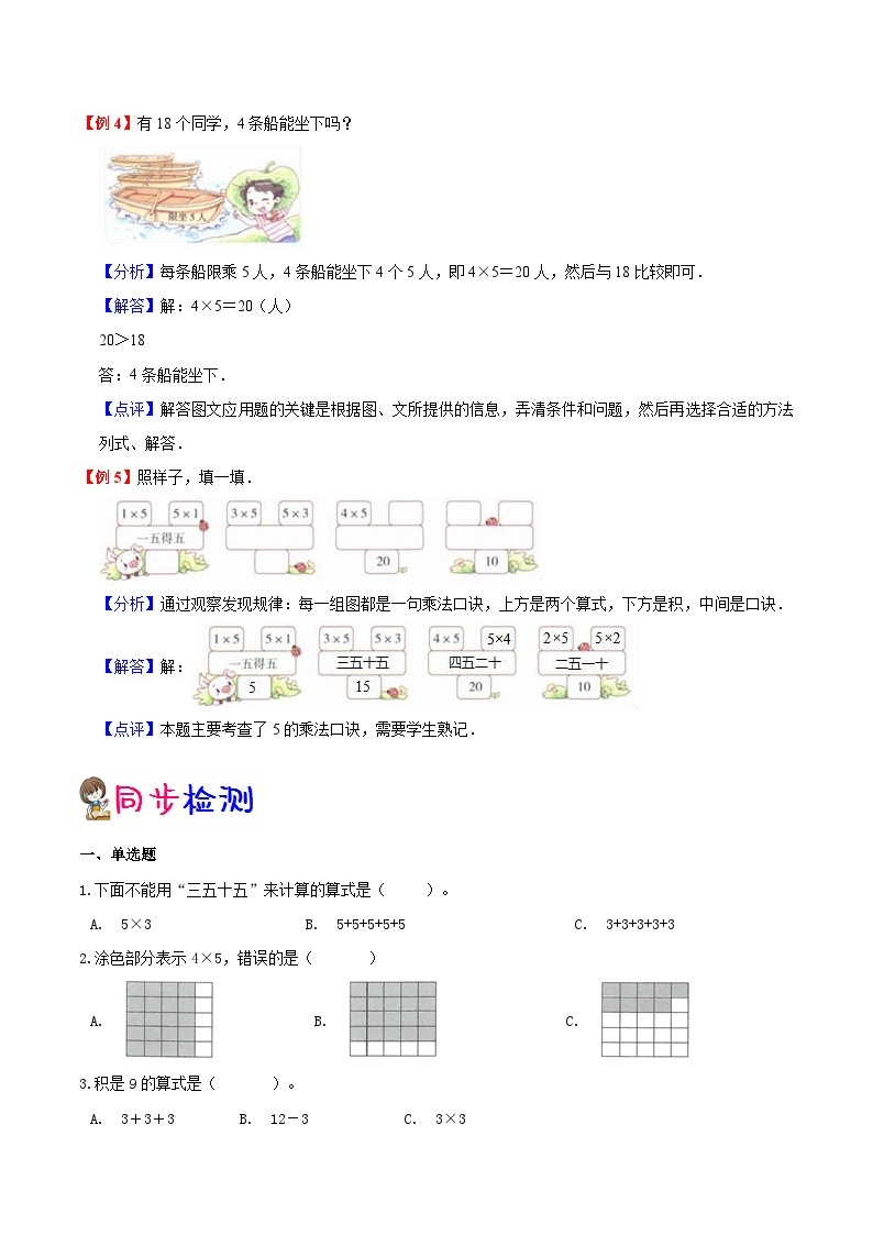 【暑假预习】一年级（一升二）北师大版数学暑假预习：第5单元《2~5的乘法口诀》讲义（知识点+例题+练习）（含解析）03