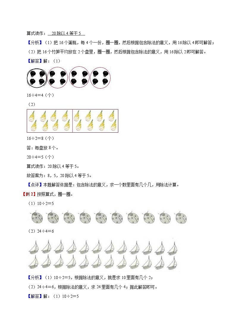 【暑假预习】一年级(一升二)北师大版数学暑假预习:第7单元《分一分与除法》讲义(知识点+例题+练习)(含解析)02
