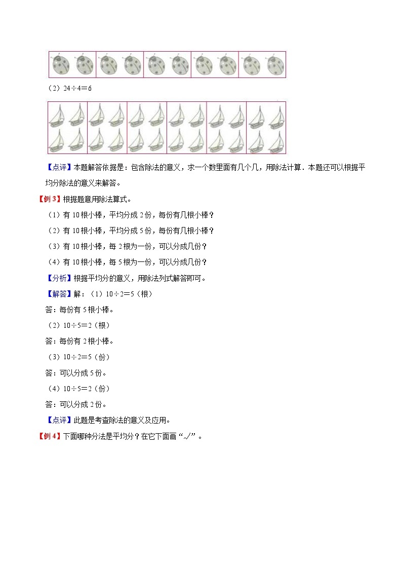 【暑假预习】一年级（一升二）北师大版数学暑假预习：第7单元《分一分与除法》讲义（知识点+例题+练习）（含解析）03