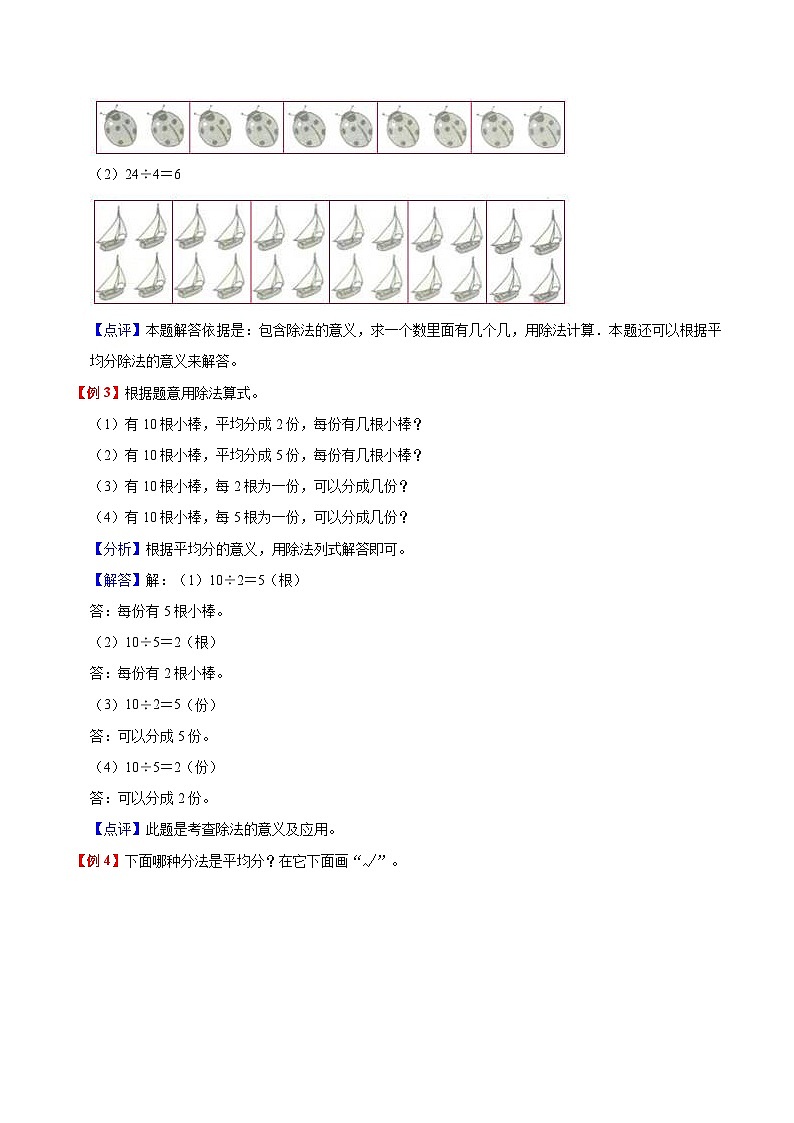 【暑假预习】一年级(一升二)北师大版数学暑假预习:第7单元《分一分与除法》讲义(知识点+例题+练习)(含解析)03