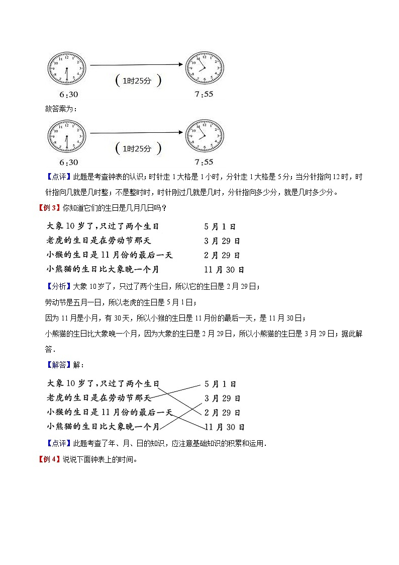 【暑假提升】北师大版数学二年级(二升三)暑假预习:第7单元《年、月、日》讲义(知识点+例题+练习)(含解析)03