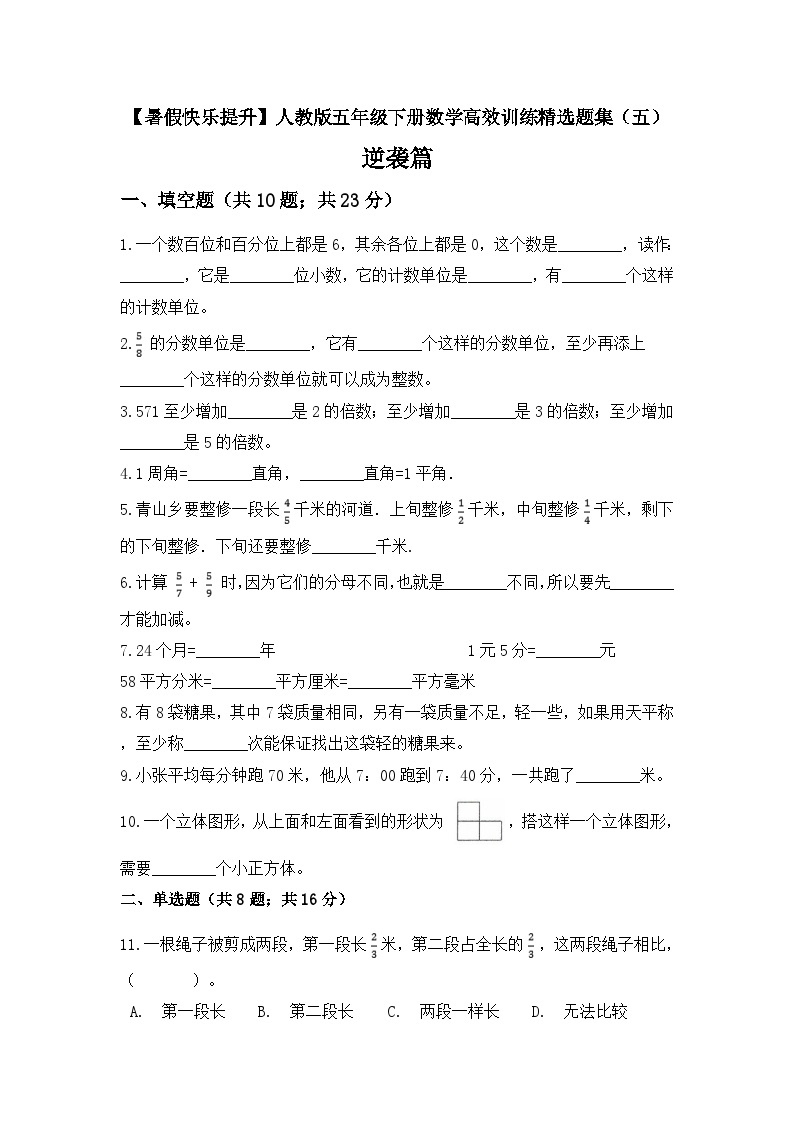 【暑假提升套卷】人教版数学五年级下册 精选题集（五）逆袭篇（含答案）01