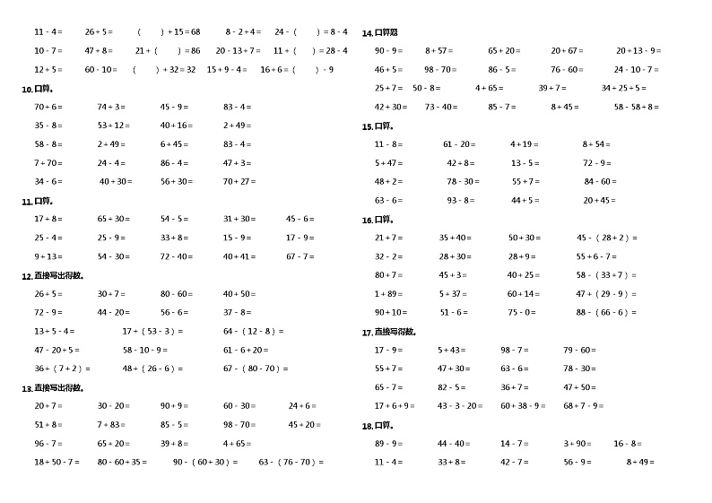 【暑假衔接】小学数学一年级(一升二)暑假计算题(一)口算与估算人教版(含答案)02
