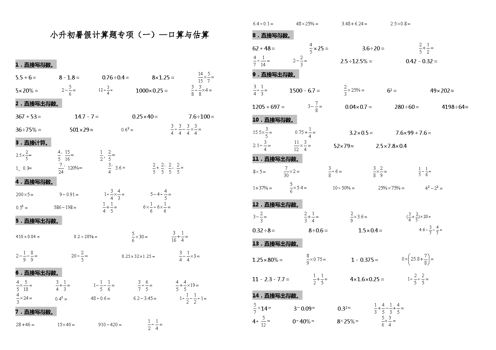 【暑假衔接】北师大版数学六年级（六升七）暑假衔接（一）—口算与估算 练习（含答案）