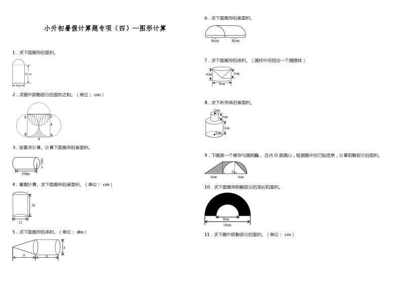 【暑假衔接】北师大版数学六年级（六升七）暑假衔接（四）图形计算 练习（含答案）01