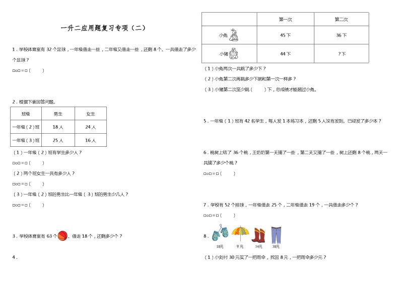 【暑假衔接】苏教版数学一年级（一升二）暑假衔接-应用题复习专项（二） 练习（含答案）01