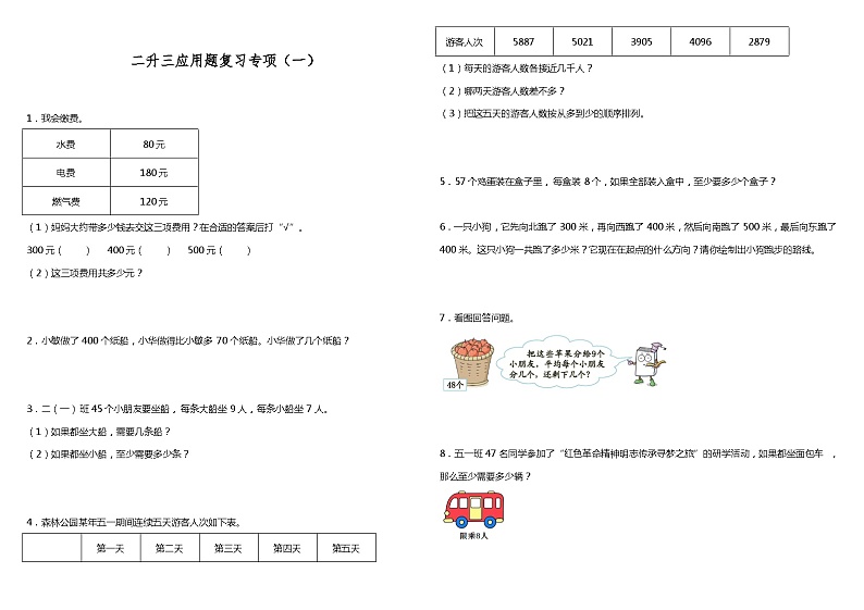 【暑假衔接】苏教版数学二年级(二升三)暑假衔接 应用题复习专项(一) 练习(含答案)01