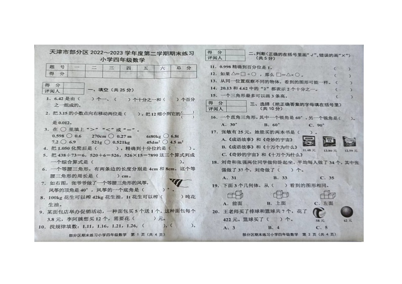 天津市部分区2022-2023学年四年级下学期期末数学试卷第1页
