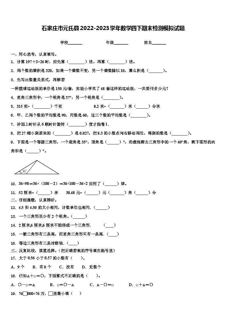 石家庄市元氏县2022-2023学年数学四下期末检测模拟试题含解析第1页