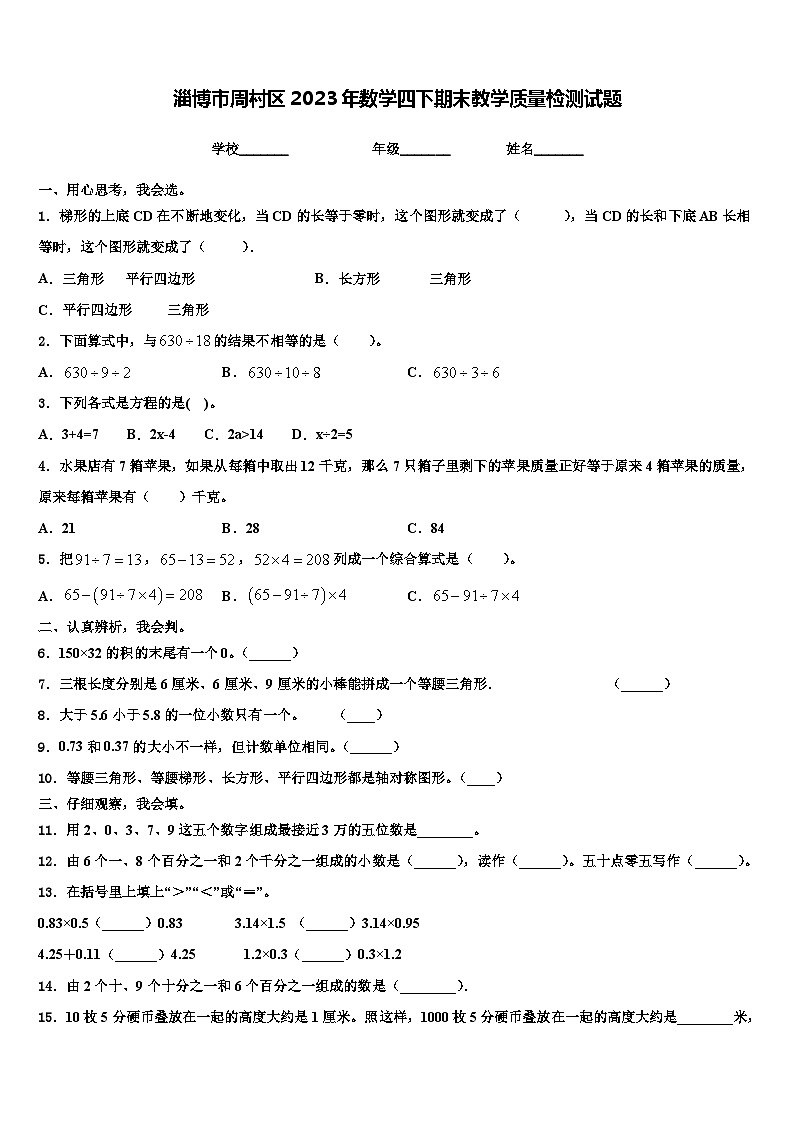淄博市周村区2023年数学四下期末教学质量检测试题含解析01