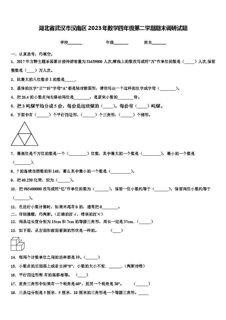 湖北省武汉市汉南区2023年数学四年级第二学期期末调研试题含解析第1页