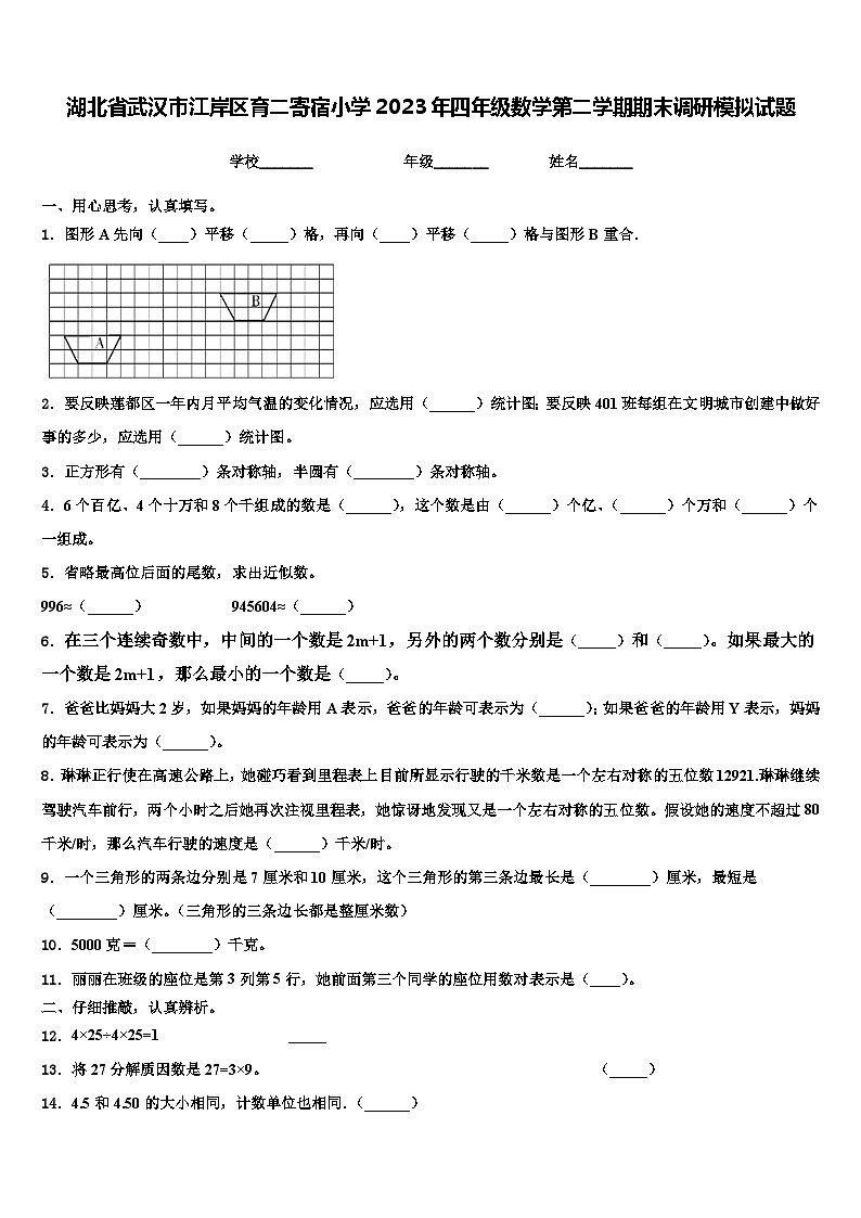 湖北省武汉市江岸区育二寄宿小学2023年四年级数学第二学期期末调研模拟试题含解析第1页