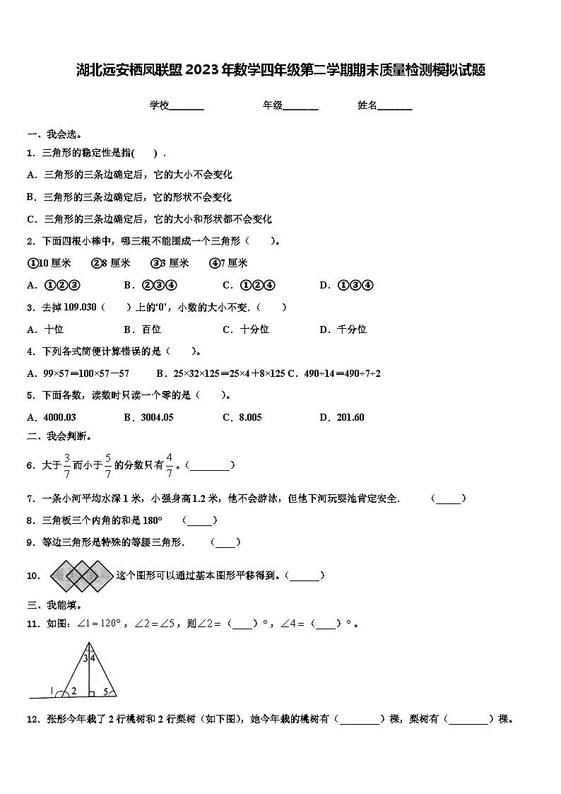 湖北远安栖凤联盟2023年数学四年级第二学期期末质量检测模拟试题含解析第1页