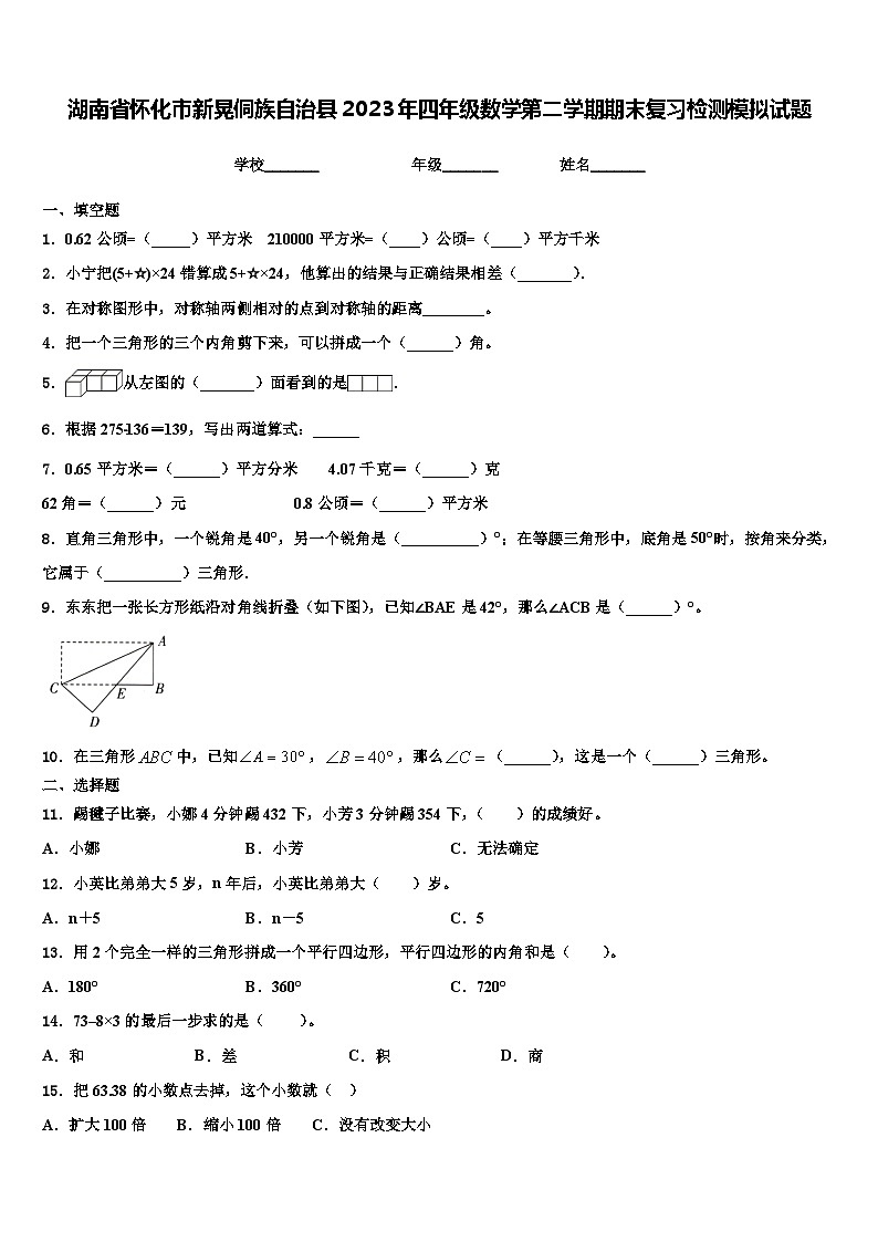 湖南省怀化市新晃侗族自治县2023年四年级数学第二学期期末复习检测模拟试题含解析01