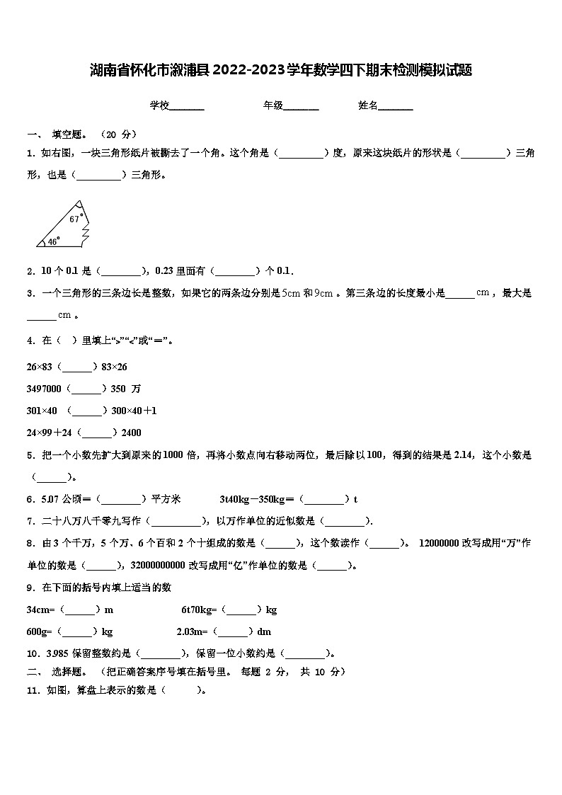 湖南省怀化市溆浦县2022-2023学年数学四下期末检测模拟试题含解析第1页