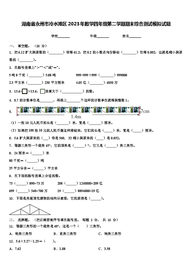 湖南省永州市冷水滩区2023年数学四年级第二学期期末综合测试模拟试题含解析第1页