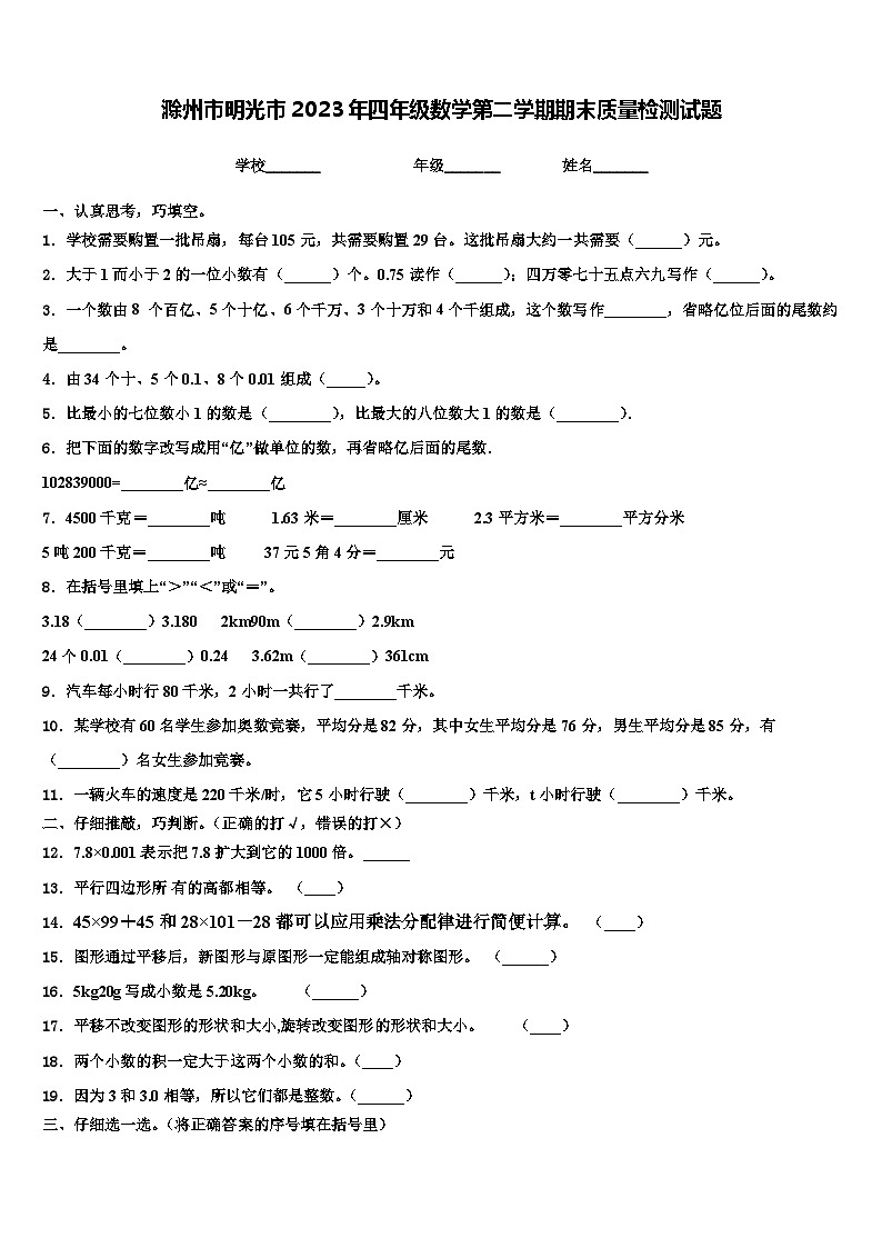 滁州市明光市2023年四年级数学第二学期期末质量检测试题含解析第1页