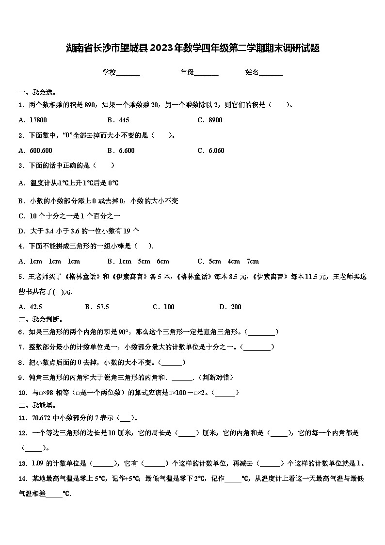 湖南省长沙市望城县2023年数学四年级第二学期期末调研试题含解析第1页
