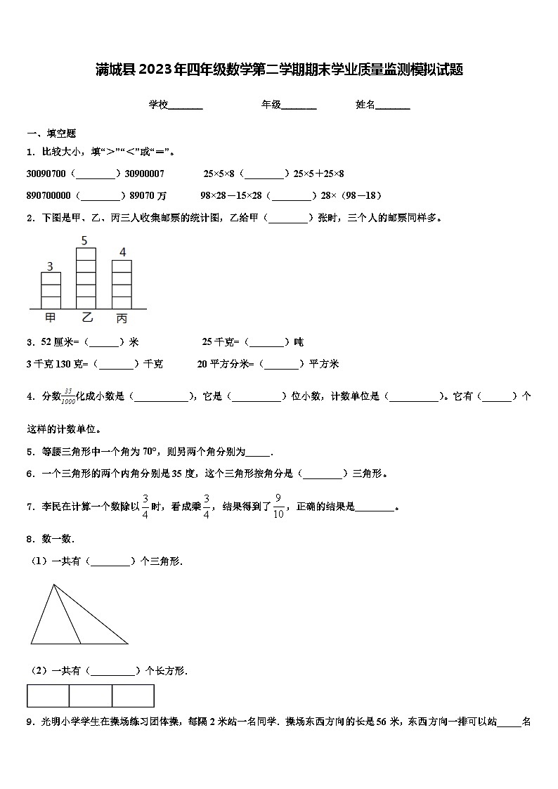 满城县2023年四年级数学第二学期期末学业质量监测模拟试题含解析01