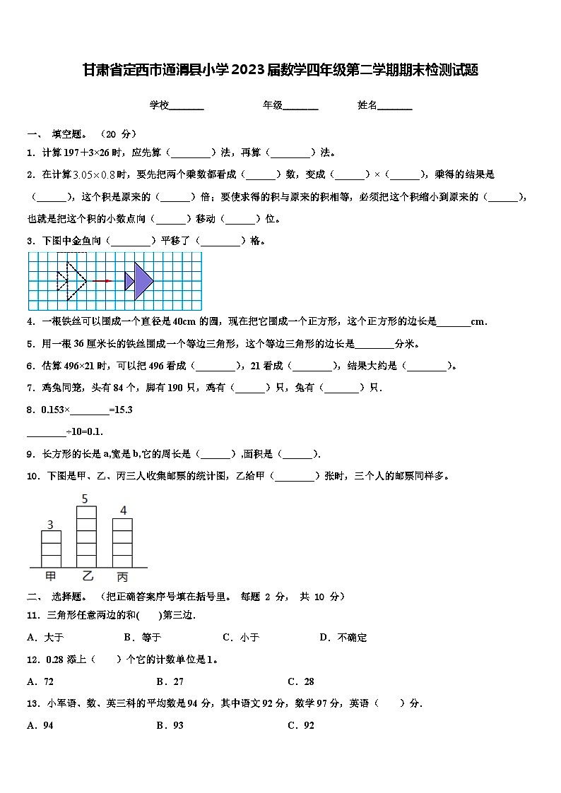 甘肃省定西市通渭县小学2023届数学四年级第二学期期末检测试题含解析01