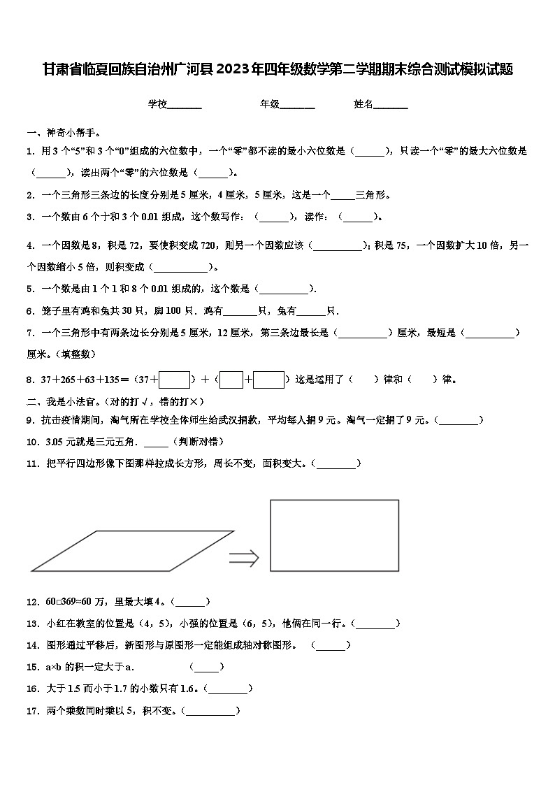 甘肃省临夏回族自治州广河县2023年四年级数学第二学期期末综合测试模拟试题含解析第1页