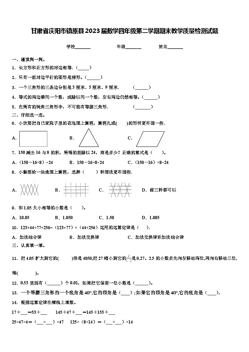 甘肃省庆阳市镇原县2023届数学四年级第二学期期末教学质量检测试题含解析第1页