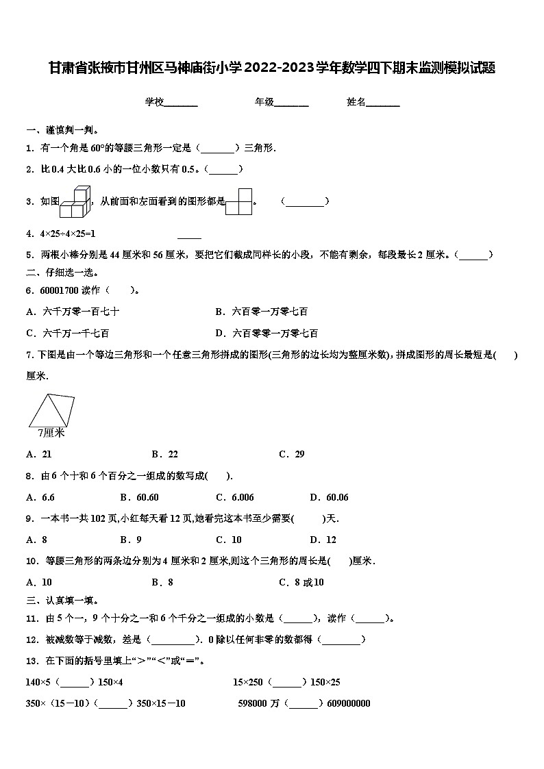 甘肃省张掖市甘州区马神庙街小学2022-2023学年数学四下期末监测模拟试题含解析第1页