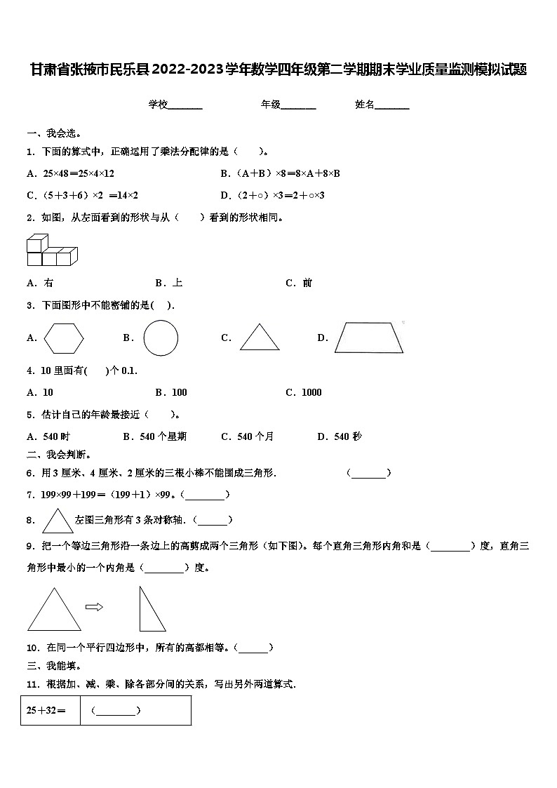 甘肃省张掖市民乐县2022-2023学年数学四年级第二学期期末学业质量监测模拟试题含解析第1页