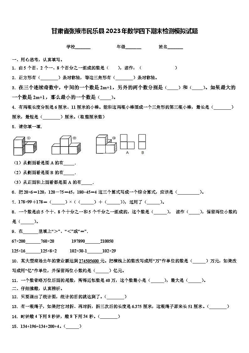 甘肅省張掖市民樂縣2023年數(shù)學(xué)四下期末檢測(cè)模擬試題含解析第1頁