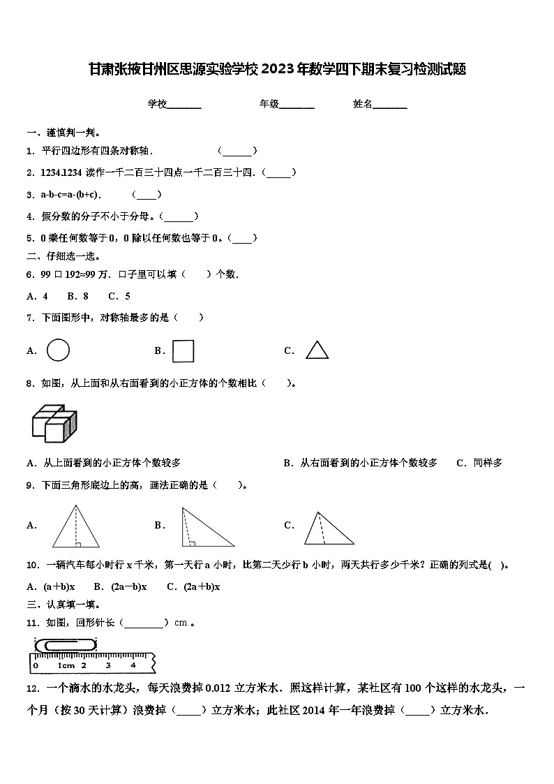 甘肃张掖甘州区思源实验学校2023年数学四下期末复习检测试题含解析第1页