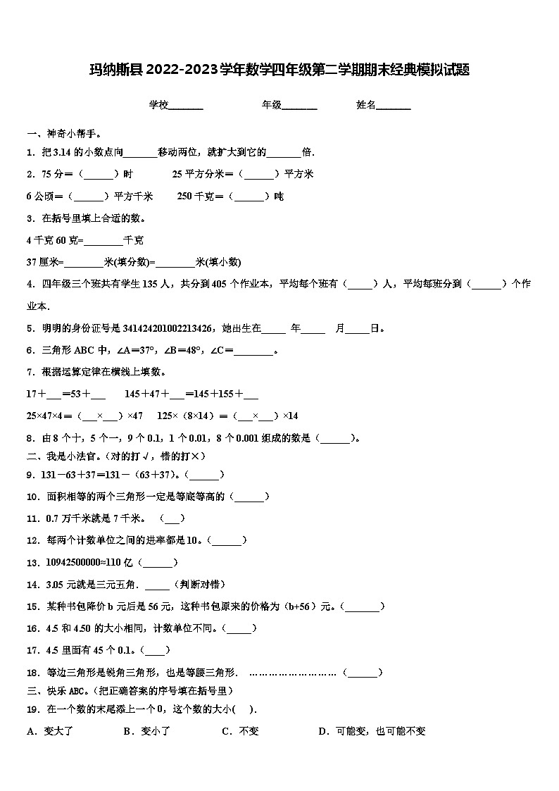 玛纳斯县2022-2023学年数学四年级第二学期期末经典模拟试题含解析第1页