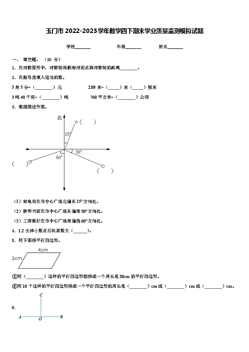 玉门市2022-2023学年数学四下期末学业质量监测模拟试题含解析第1页