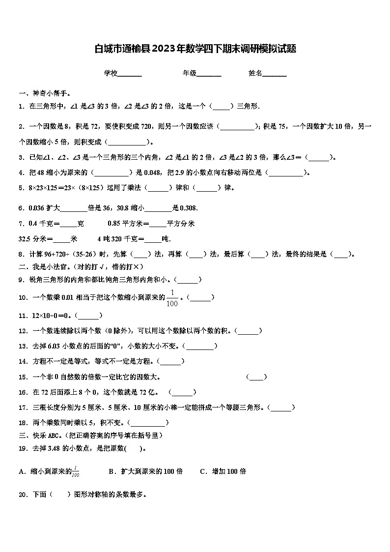 白城市通榆县2023年数学四下期末调研模拟试题含解析第1页