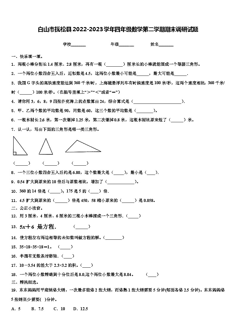 白山市抚松县2022-2023学年四年级数学第二学期期末调研试题含解析第1页