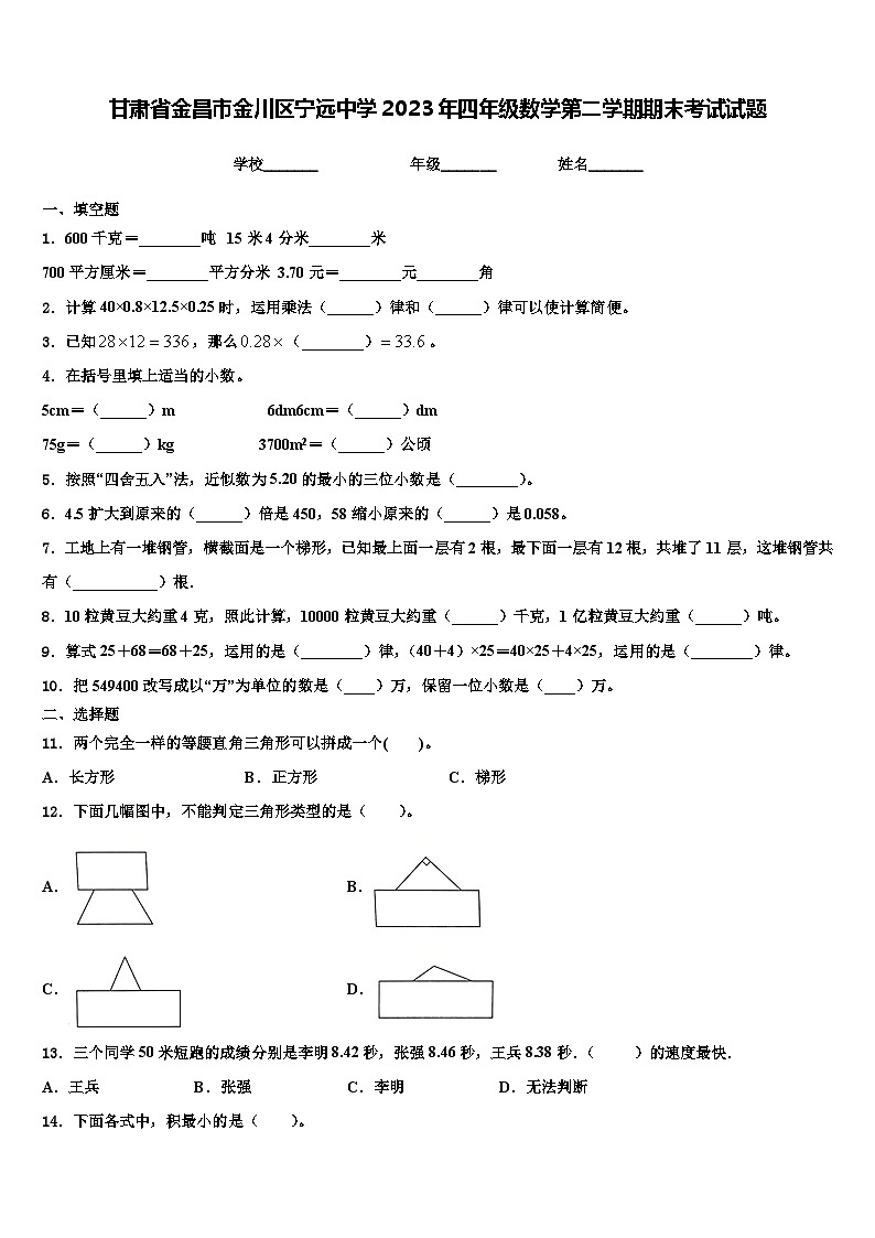 甘肃省金昌市金川区宁远中学2023年四年级数学第二学期期末考试试题含解析第1页