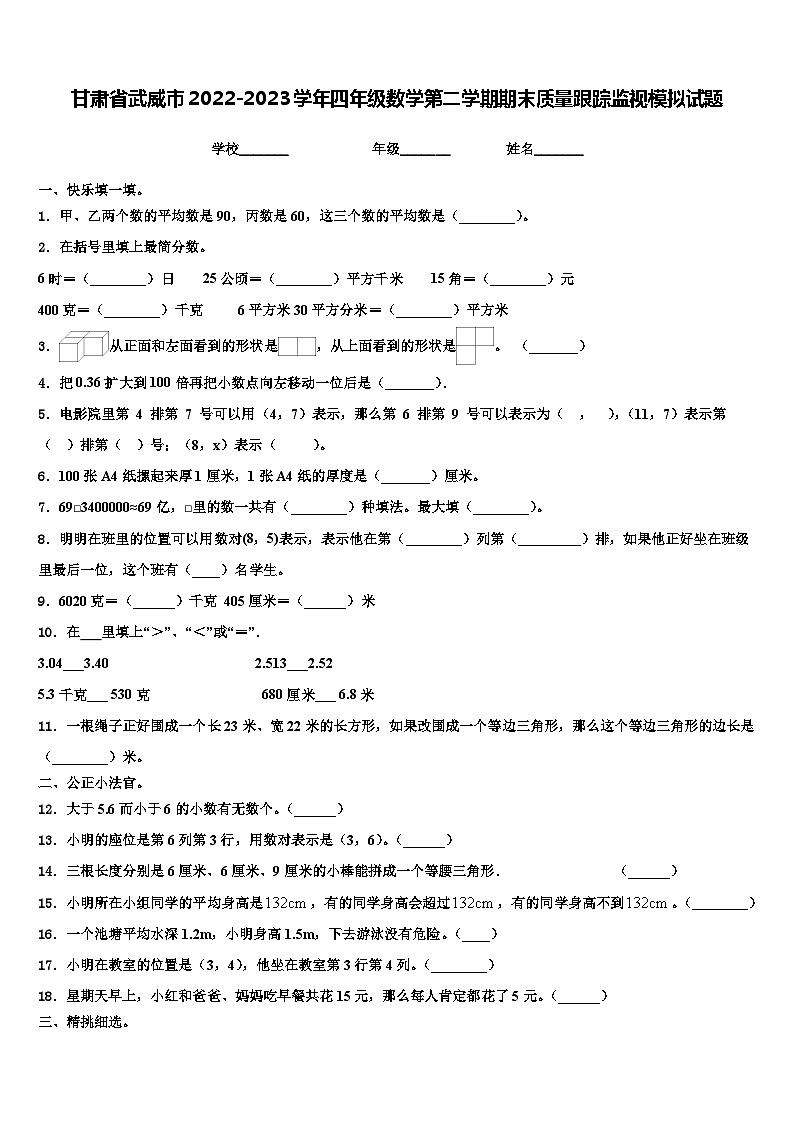 甘肃省武威市2022-2023学年四年级数学第二学期期末质量跟踪监视模拟试题含解析第1页
