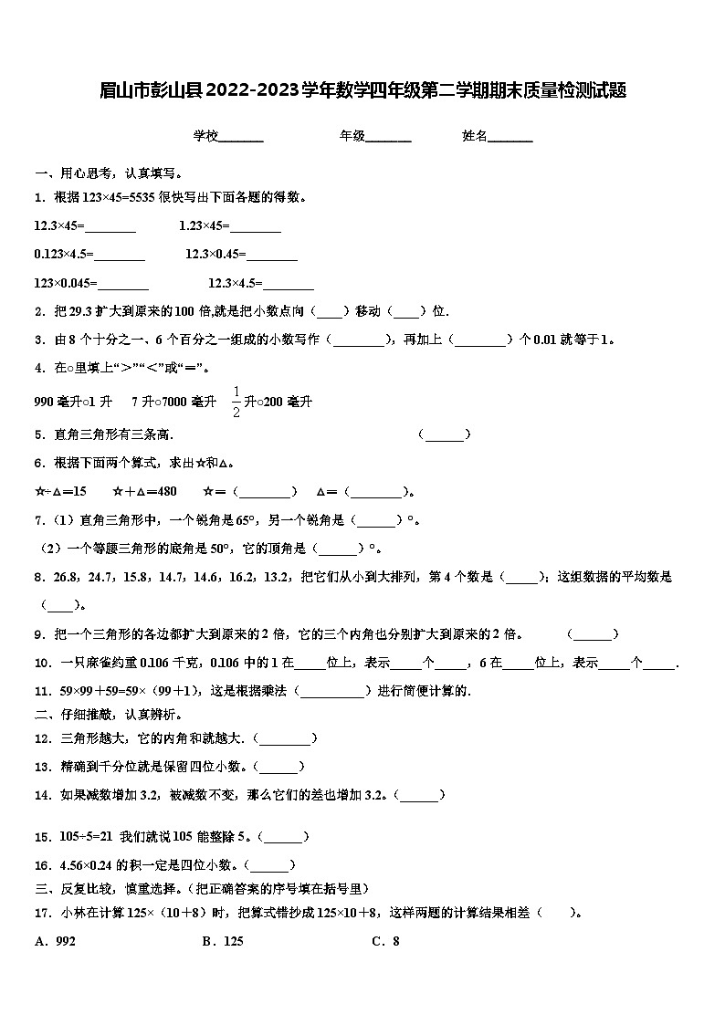 眉山市彭山县2022-2023学年数学四年级第二学期期末质量检测试题含解析第1页
