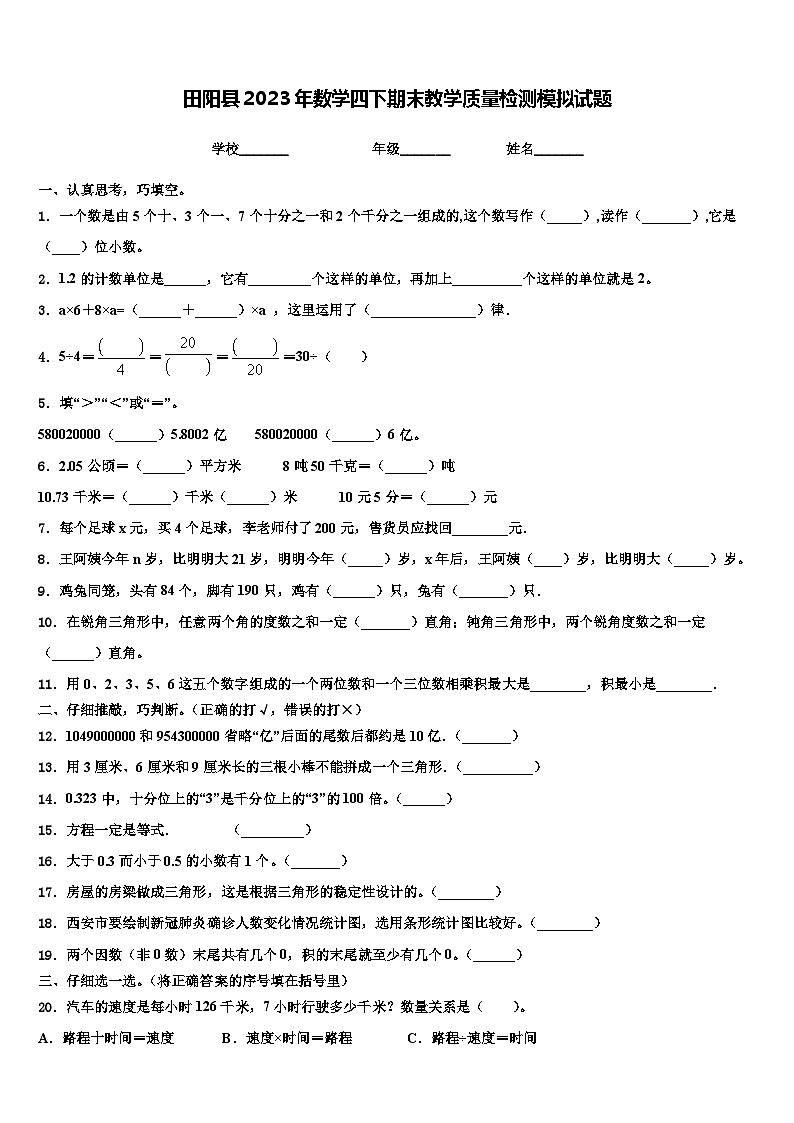 田阳县2023年数学四下期末教学质量检测模拟试题含解析第1页