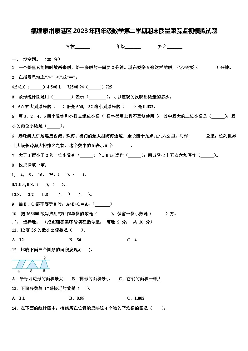 福建泉州泉港区2023年四年级数学第二学期期末质量跟踪监视模拟试题含解析第1页
