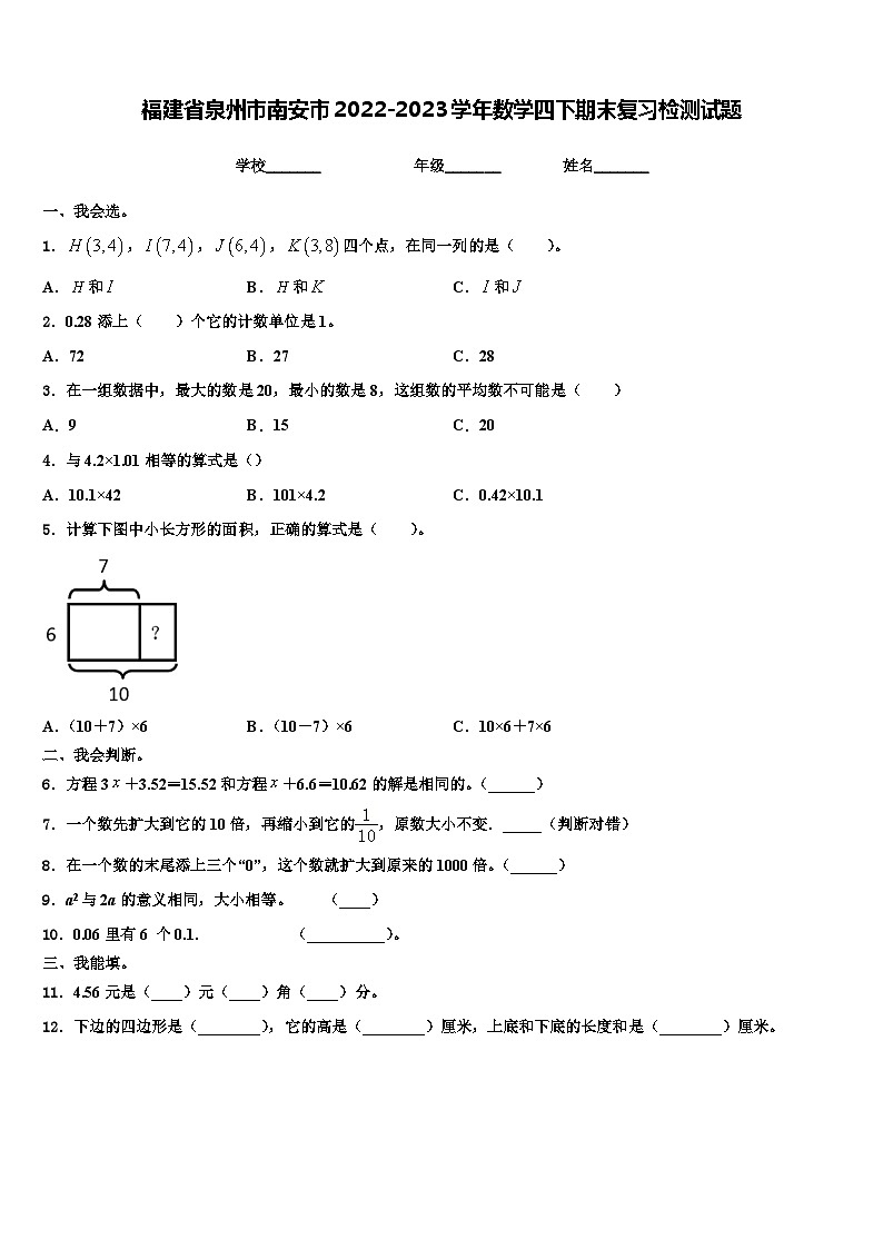 福建省泉州市南安市2022-2023学年数学四下期末复习检测试题含解析01