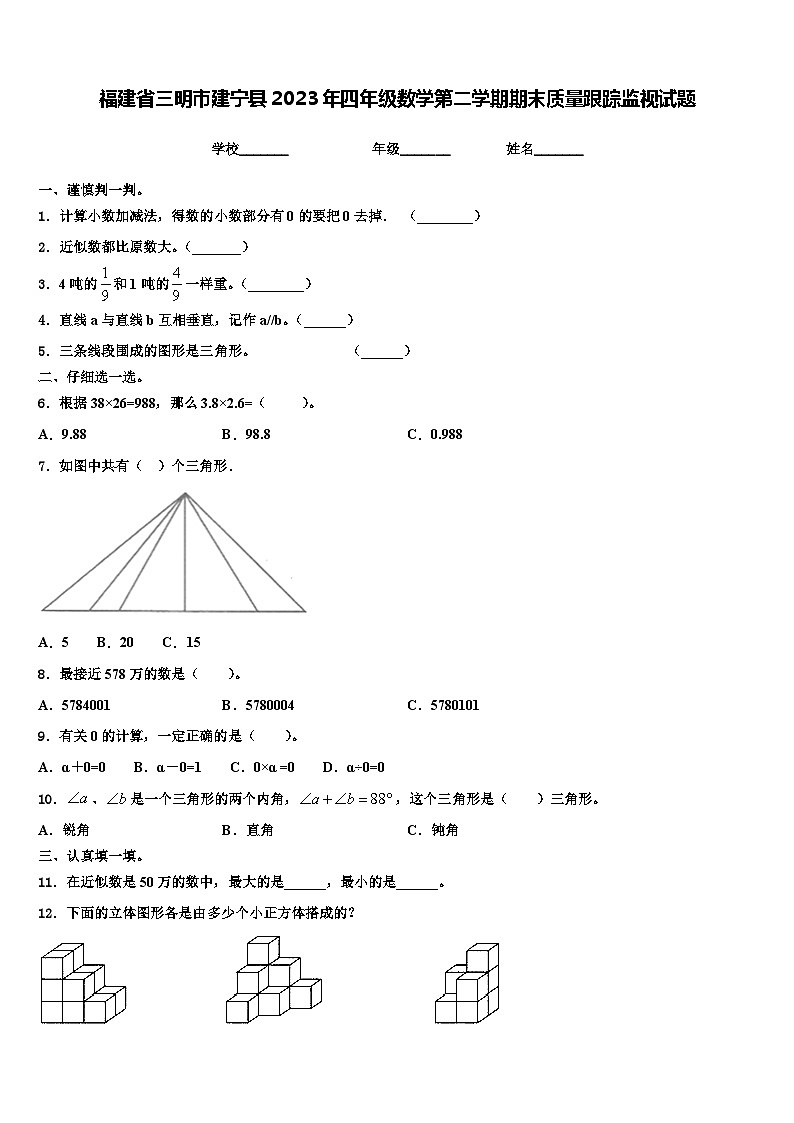 福建省三明市建宁县2023年四年级数学第二学期期末质量跟踪监视试题含解析第1页