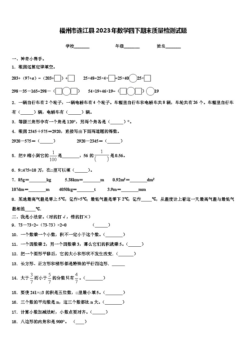 福州市连江县2023年数学四下期末质量检测试题含解析第1页