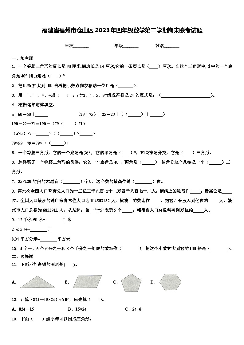 福建省福州市仓山区2023年四年级数学第二学期期末联考试题含解析第1页