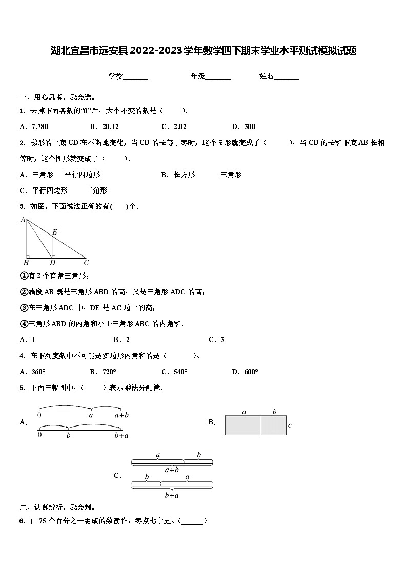 湖北宜昌市远安县2022-2023学年数学四下期末学业水平测试模拟试题含解析01