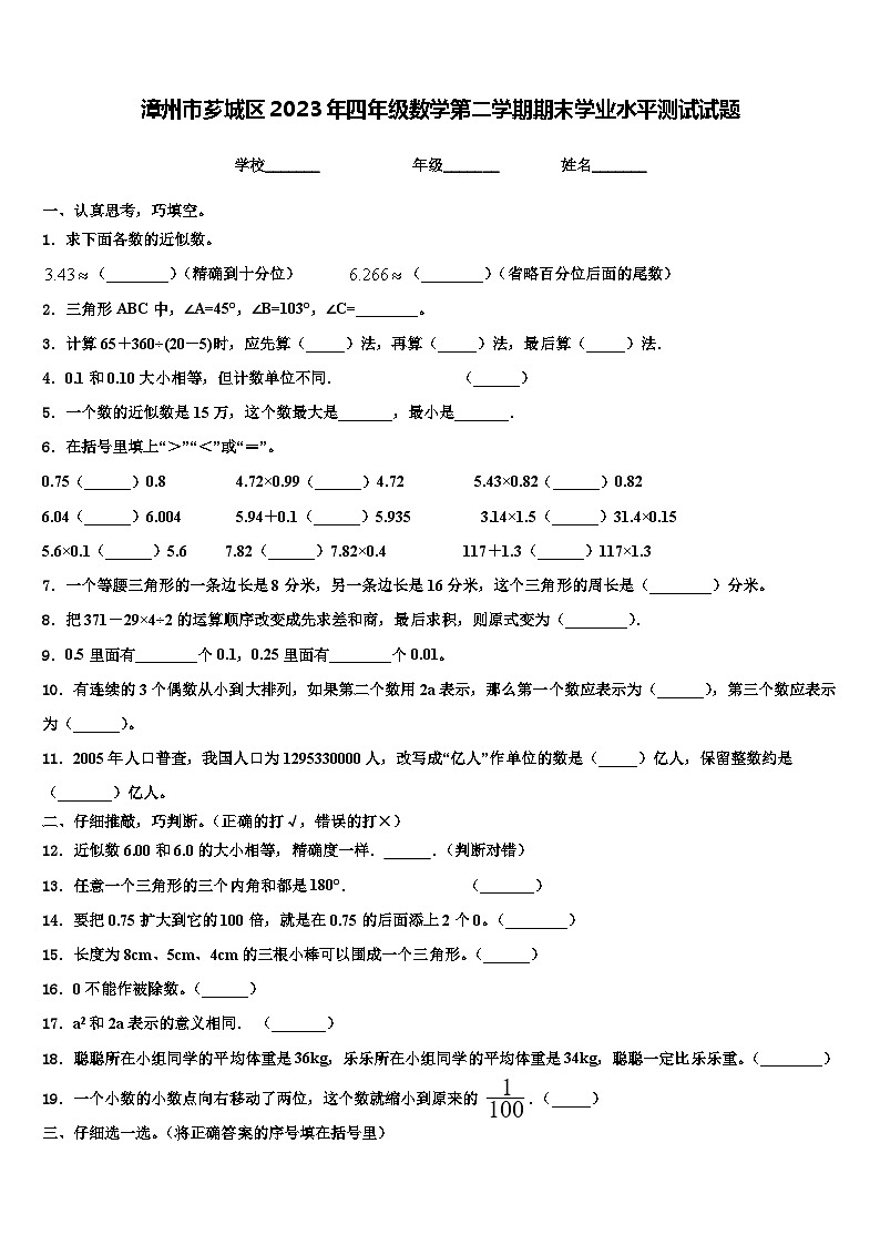 漳州市芗城区2023年四年级数学第二学期期末学业水平测试试题含解析第1页