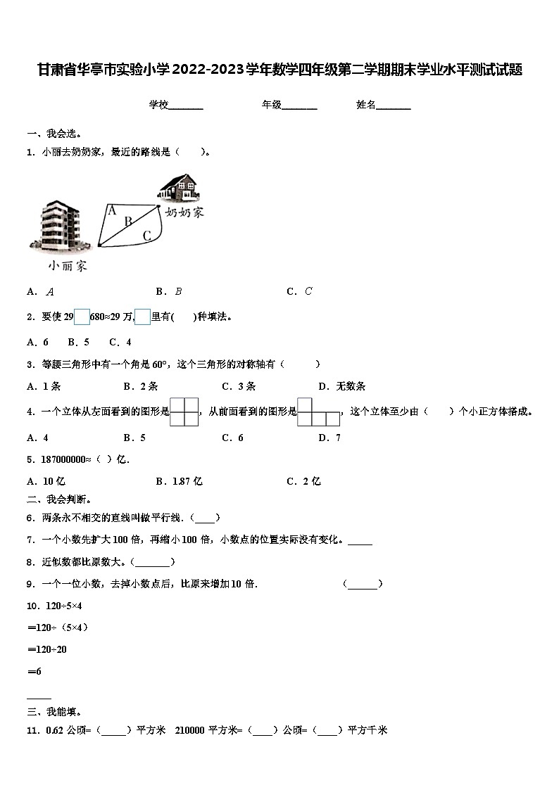 甘肃省华亭市实验小学2022-2023学年数学四年级第二学期期末学业水平测试试题含解析第1页
